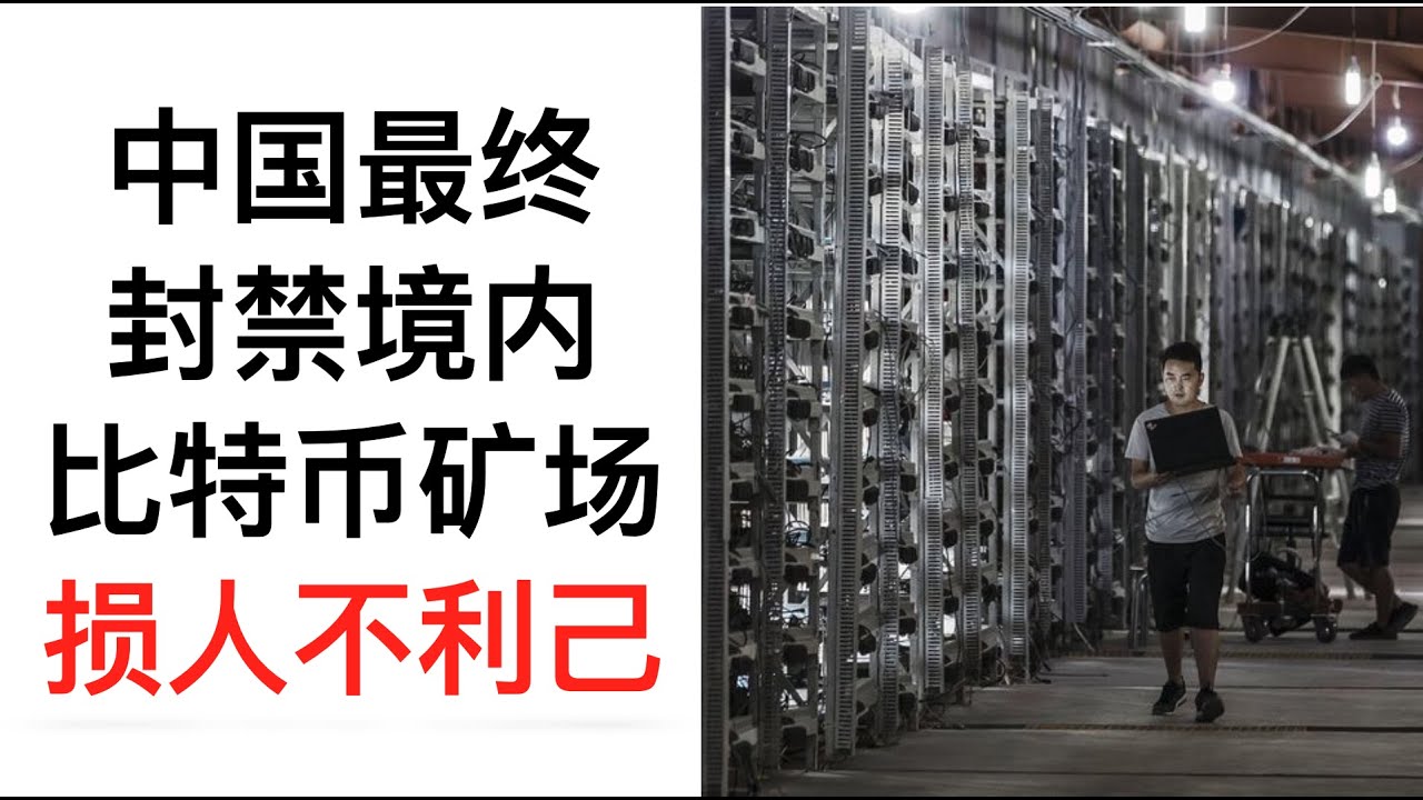 #比特币 市场完成去中国化，国内四川关闭比特币矿场视频刷屏。（06/20/2021）