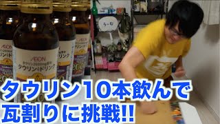タウリン10本飲んだら攻撃力は上がるの？？