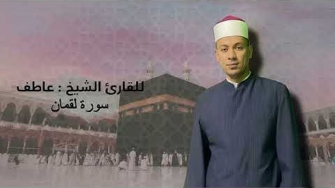 سورة لقمان بصوت الشيخ عاطف الازهري