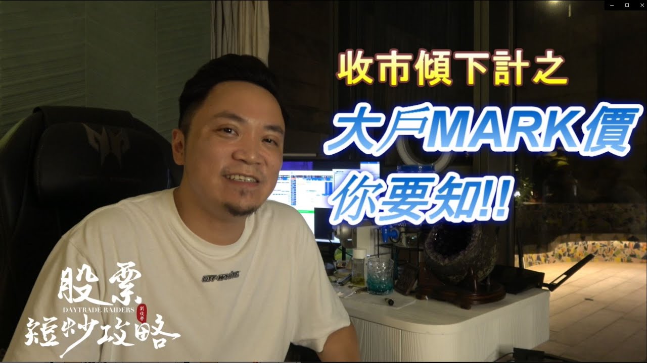 《收市傾下計》大戶MARK價你要知 !!