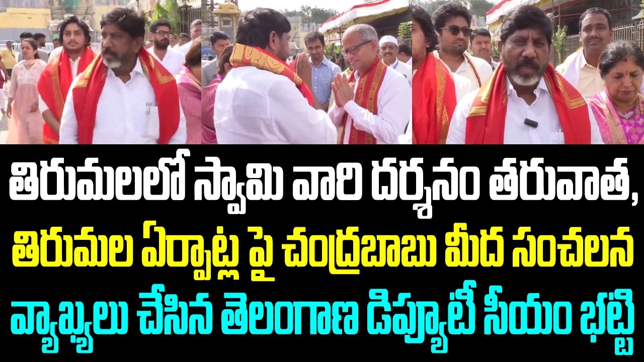 తిరుమలలో స్వామి వారి దర్శనం తరువాత, తిరుమల ఏర్పాట్ల పై చంద్రబాబు మీద సంచలన వ్యాఖ్యలు చేసిన