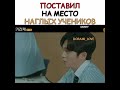 Поставил на место наглых учеников/дорама:класс лжи