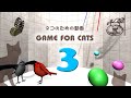 【猫用動画MIX３】ボール・鳥・蝶など30分 GAME FOR CATS 3