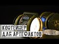 ДЕЛАЕМ КОНТЕЙНЕР ПОД АРТЕФАКТЫ ДЛЯ ИГРЫ В СТАЛКЕРСТРАЙК! [СДЧ]