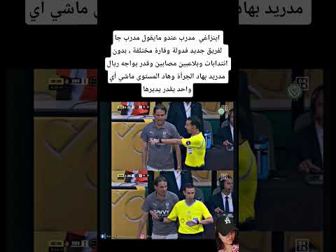 اينزاغي مدرب عندو مايقول مدرب جا لفريق جديد فدولة وقارة مختلفة وقدر يواجه ريال مدريد المغرب
