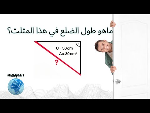 إيجاد طول ضلع في المثلث القائم الحل أبسط مما تتوقع