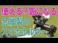 金属製のスマホホルダーって使える？気になる