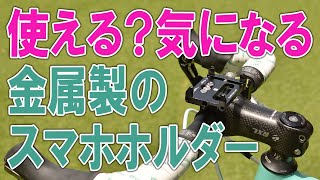 金属製のスマホホルダーって使える？気になる