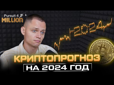 Глобальный Прогноз Рынка Криптовалют на 2024 год | График