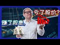 赚了股息，亏了差价？15分钟让你看穿“高股息假象”！【专题/中字, 上集】