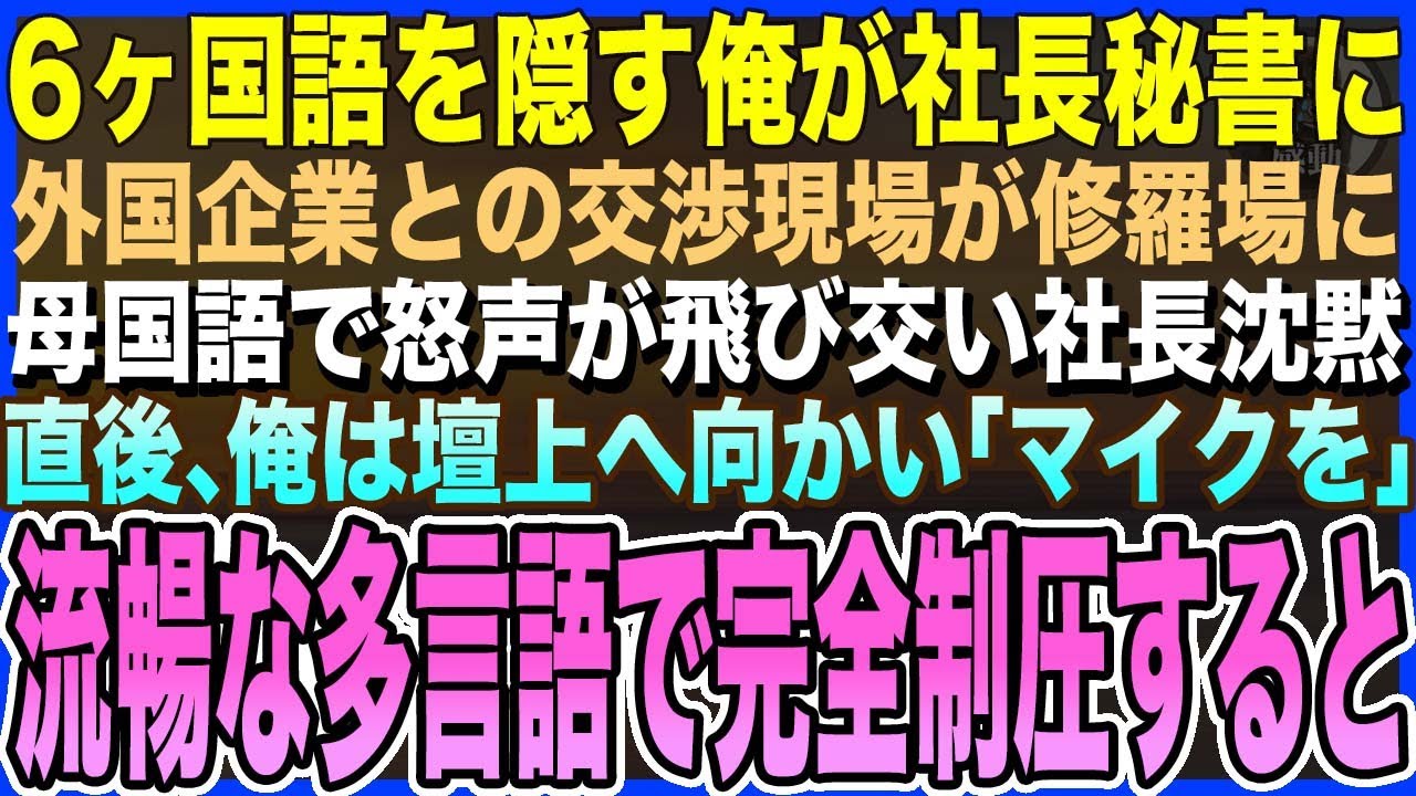 【感動する話】6ヶ国語を隠す俺が社長秘書に転職。ある日、外国企業との交渉現場が修羅場に！母国語の怒声が飛び交い社長が沈黙→直後、俺は立ち上がり、流暢な6言語で商談をまとめた結果【泣ける話・いい話・朗読