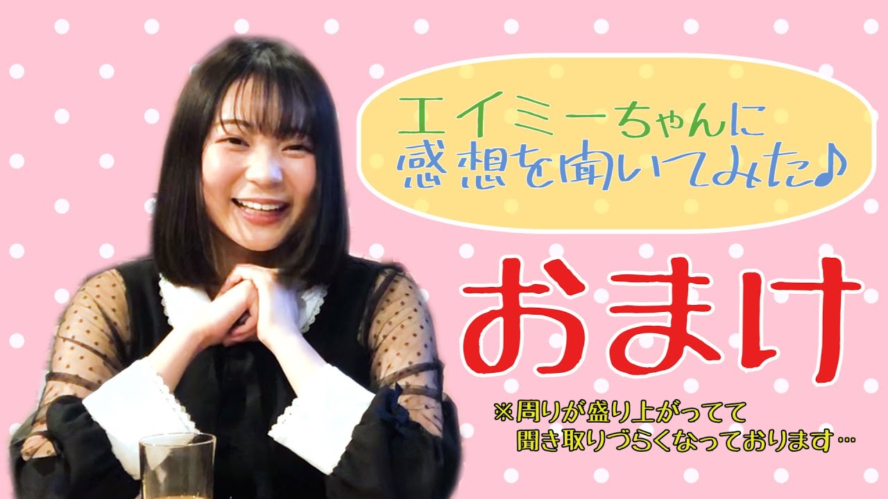 エイミーちゃんに感想を聞いてみた Youtube