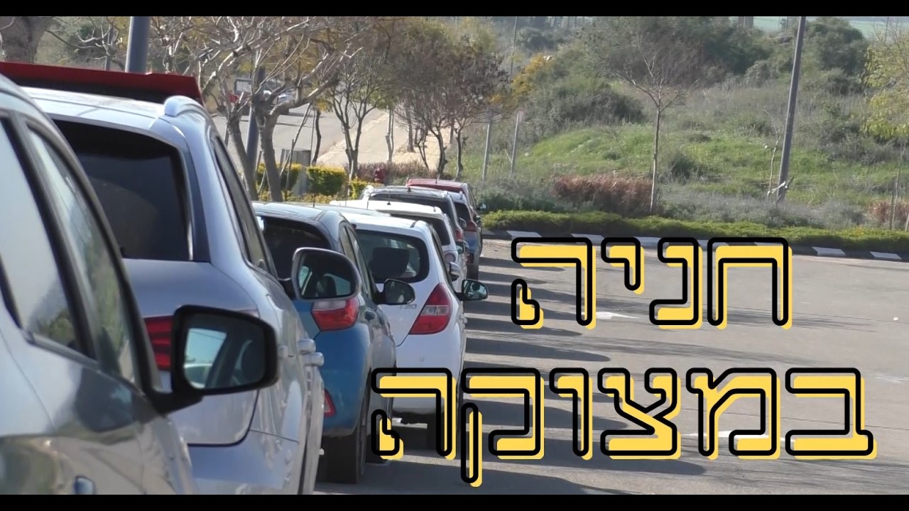 מצוקת החנייה - מגמת תקשורת תיכון כרמים