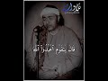 وإلى عاد أخاهم هودا الشيخ مصطفى اسماعيل ـ سورة هود ـ قراءة حمزة تلاوات الشيخ مصطفى إسماعيل 
