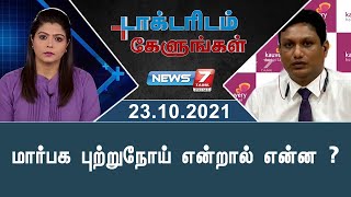 Doctoridam Kelungal- News7 Tamil TV Show