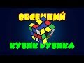 Весенний кубик Рубика.