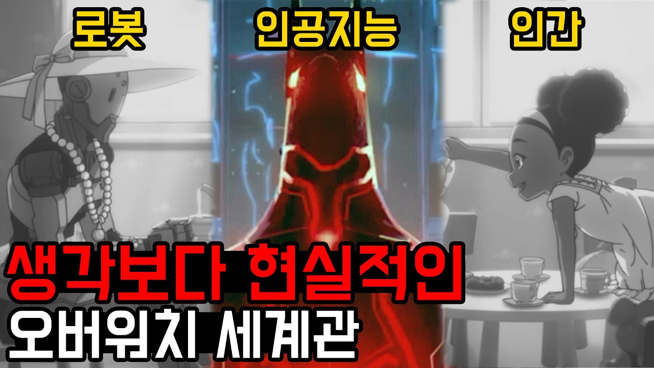 오버워치 옴닉 사태는 어떻게 시작됐을까? [세계관 정리 1편]