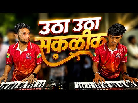 Utha Utha Ho Sakalik | Tarang Musical Group | Parel Cha Samart Patpujan 2026 | BanjoParty