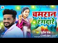 Chamaran ji ke special  song putish raj ke anjali  chauhan superhit    vikas rao