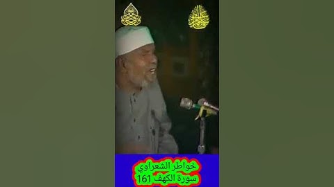 خواطر الشعراوي - 161 حول سورة الكهف #خواطر_الشعراوي