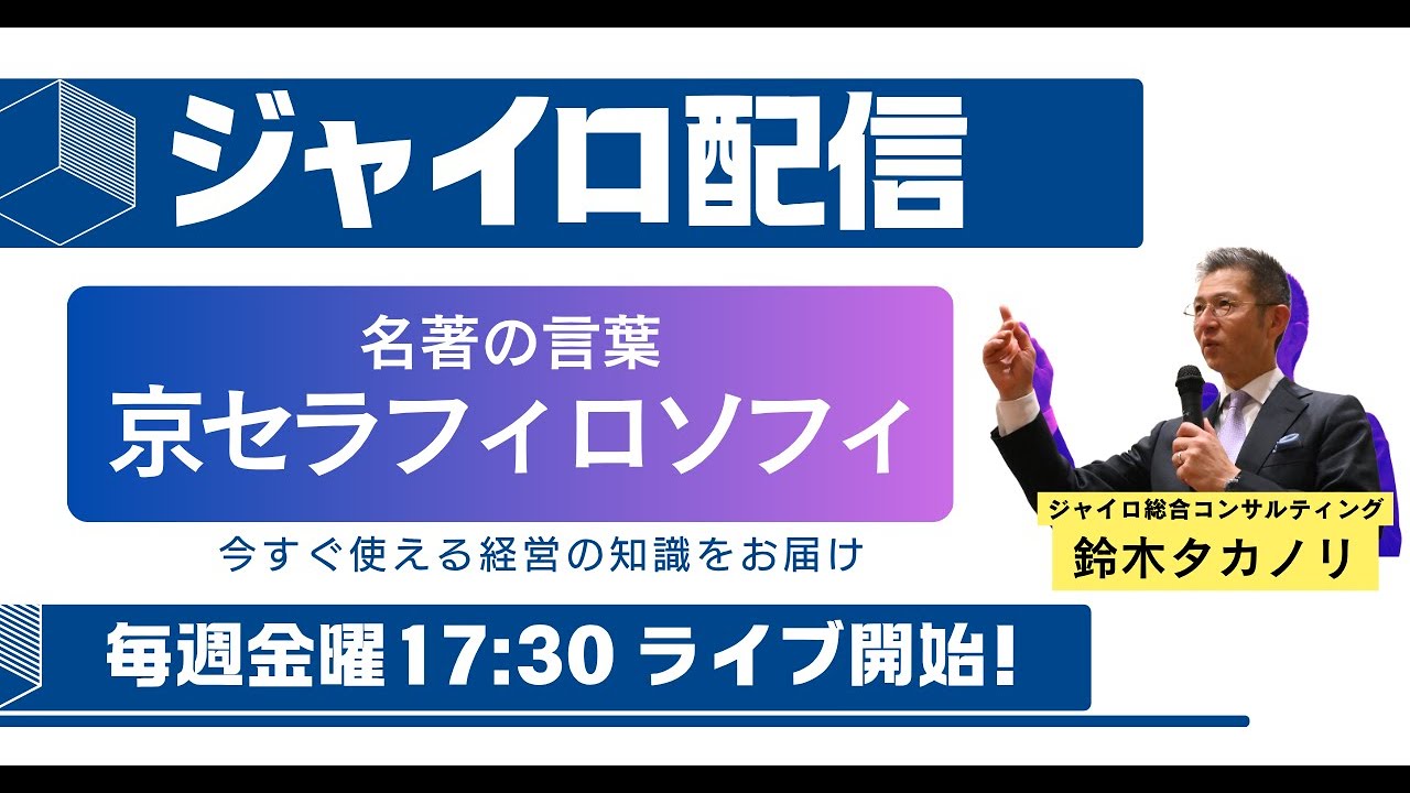 名著の言葉】稲盛和夫「京セラフィロソフィ」に学ぶ！人間として正しい