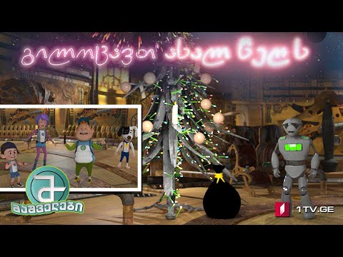 #მაშველები „საახალწლო სიურპრიზი“ (სერია 30)