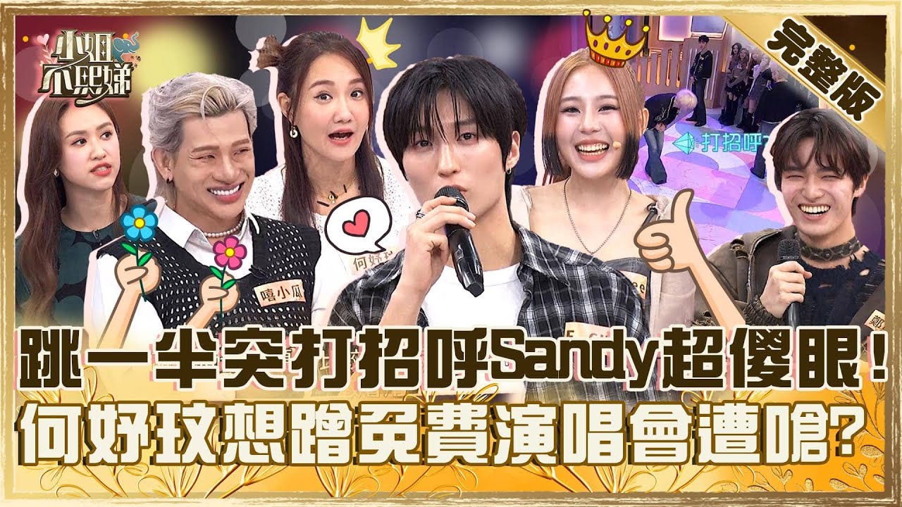 台韓團體來較勁！跳到一半突打招呼Sandy超傻眼！何妤玟想蹭免費演唱會遭嗆：請你買票！【#小姐不熙娣】20250415 完整版 EP784 何妤玟 嘻小瓜