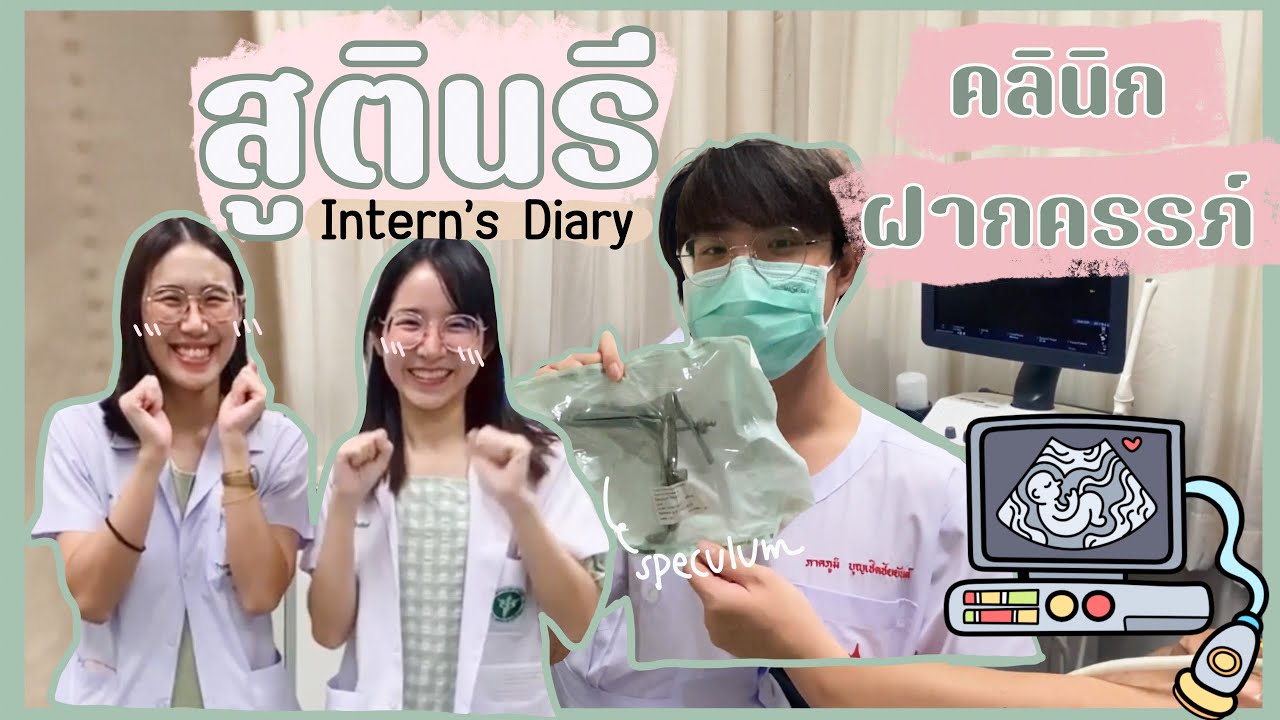 พาไป”คลินิกฝากครรภ์”🤰🏻อัลตร้าซาวน์คุณแม่ ตรวจภายใน👼🏻ทำคลอดด🧤l Intern’s Diary EP.3