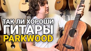 Обзор двух гитар Parkwood за 31 000 рублей. Стоит брать?