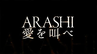 嵐 愛を叫べ Pvまとめ Youtube