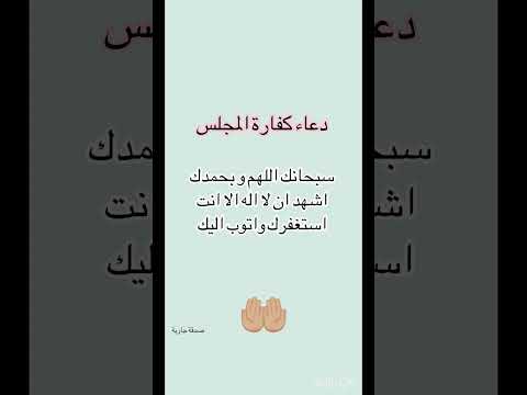 دعاء كفاره المجلس استغفر الله صدقة جارية مجالس