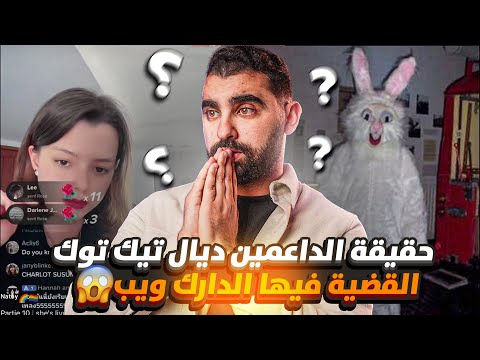 حقيقة الداعمين ديال تيك توك القضية فيها الدارك ويب مشينا فيها 