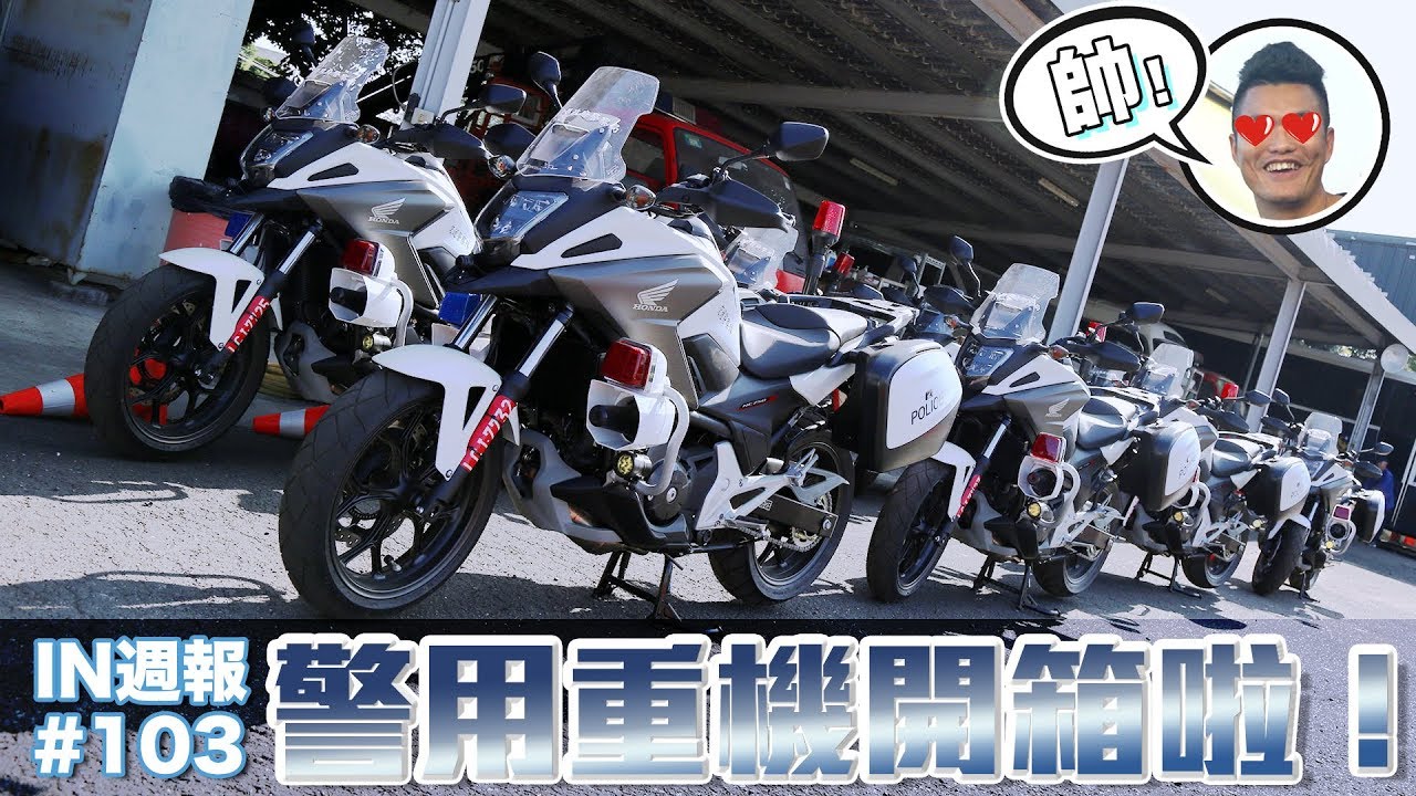 [IN週報] 我想要一台！警用NC750X登場！ feat.屏東縣警察局交通隊 #103
