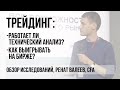 Работает ли технический анализ? Исследований на тему трейдинга