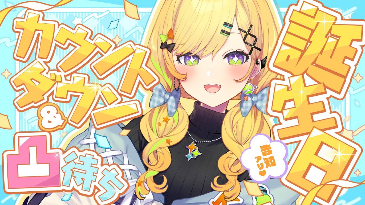 〖 誕生日カウントダウン&凸待ち 〗告知アリ⁉️誕生日なので一言ください！ #こずや誕おめ2025〖 小鳥谷なの / すぺしゃりて 〗