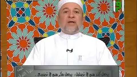 105 سوره الفیل - دکتر ایمن سوید