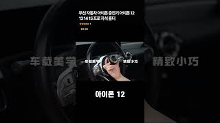 무선 자동차 아이폰 충전기 아이폰 12 13 14 15 프로 자석 홀더