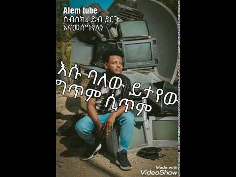 እሱ ባለው ይታየው