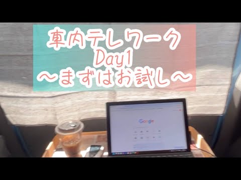 【車内テレワーク Day1】まずはお試し♪