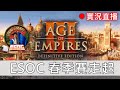 世紀帝國3 決定版  250426 ESOC 春季賽 8強走起