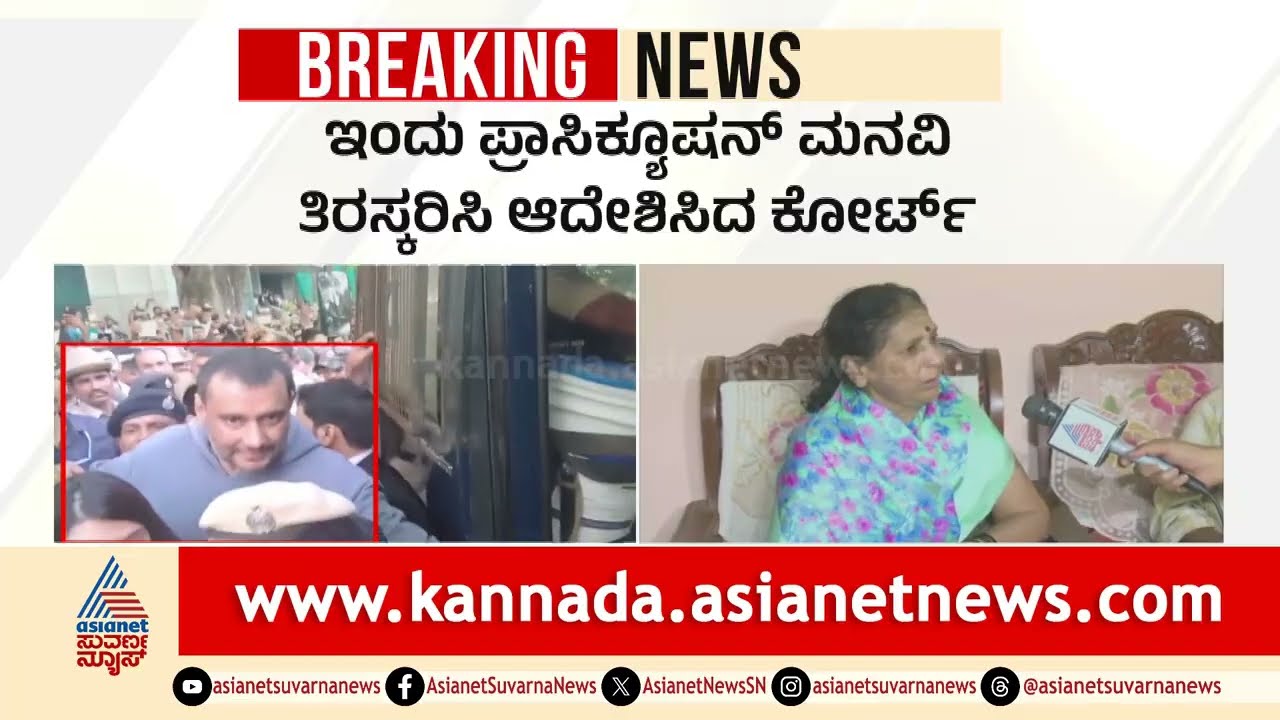 ಪ್ರಾಸಿಕ್ಯೂಷನ್ ವಾದಕ್ಕೆ ಭಾರಿ ಹಿನ್ನಡೆ.. ಪ್ರತಿಕೂಲ ಸಾಕ್ಷಿ ಮನವಿ ತಿರಸ್ಕಾರ | Renukaswamy Case | Suvarna News