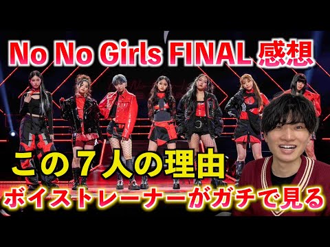 【No No Girls】THE FINAL感想!!ボイストレーナーがこの7人になった理由とファイナルのライブを徹底分析します【歌声分析】