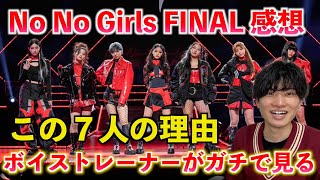 【生配信】No No Girls THE FINAL 感想！！ボイストレーナーがこの７人になった理由とファイナルのライブを徹底分析します【歌声分析】