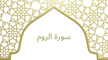 سورة الروم بصوت الشيخ محمد أيوب رحمه الله – تلاوة هادئة