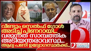 സാമ്പത്തിക അടിയന്തരാവസ്ഥയിലേക്ക്.. പ്രത്യാഘാതം ഭയാനകം... I Financial crisis in kerala