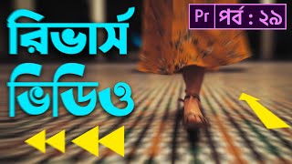 How To Make Reverse Video In Premiere Pro - Adobe Premiere Pro CC Bangla Tutorial | EP-29