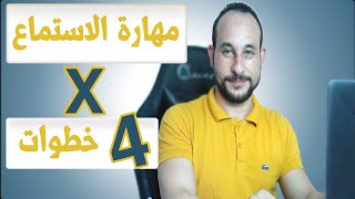 مهارة الاستماع  في 4 خطوات