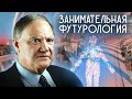 Занимательная футурология. Мир вокруг нас