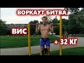 #ВОРКАУТБИТВА Испытание 1. Рекорд виса над турником +32 кг