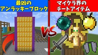 マインクラフト 神回 アンラッキーブロック専用1000mアスレvsマイクラ界最強のチートアイテムでガチレース Youtube